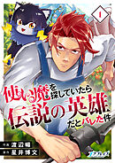 【期間限定　試し読み増量版】使い魔を探していたら伝説の英雄だとバレた件【合冊版】
