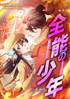 【期間限定　無料お試し版】全能の少年【タテヨミ】