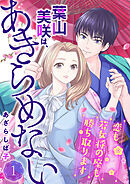 【期間限定　無料お試し版】葉山美咲は、あきらめない～恋も若女将の座も勝ち取ります～