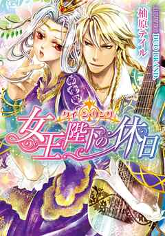 クイーン・リング　女王陛下の休日