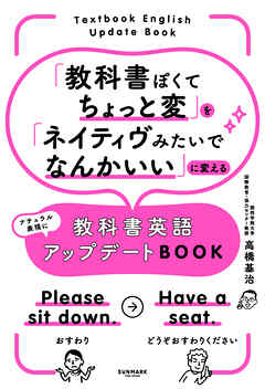 「教科書ぽくてちょっと変」を「ネイティヴみたいでなんかいい」に変える教科書英語アップデートBOOK