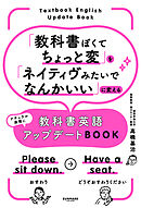 「教科書ぽくてちょっと変」を「ネイティヴみたいでなんかいい」に変える教科書英語アップデートBOOK
