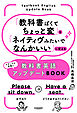 「教科書ぽくてちょっと変」を「ネイティヴみたいでなんかいい」に変える教科書英語アップデートBOOK