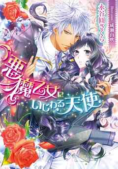悪魔乙女にいじわる天使