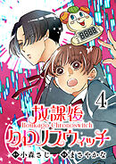 放課後クロノスウィッチ(話売り)　#4
