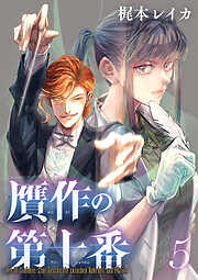 贋作の第十番(話売り)