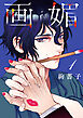 画媚(話売り)　#1