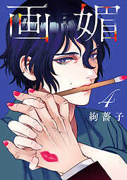 画媚(話売り)