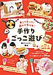 手作りごっこ遊び 遊びクリエイターあん