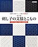改訂版 刺し子の文様とこもの