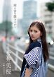 【デジタル限定】今井美桜 写真集 『 雨の音を聞きながら 』