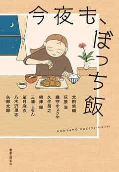 今夜も、ぼっち飯