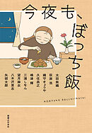 今夜も、ぼっち飯