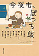 今夜も、ぼっち飯