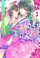 秘恋 皇子が愛した男装花嫁 単話売 前編 漫画 無料試し読みなら 電子書籍ストア ブックライブ