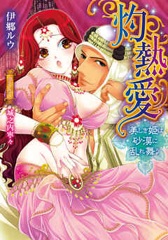 灼熱愛　美しき姫は砂漠に乱れ舞う【電子書籍限定版】
