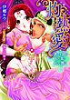 灼熱愛　美しき姫は砂漠に乱れ舞う【電子書籍限定版】