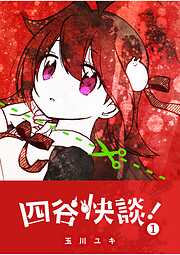 【期間限定　無料お試し版】四谷快談！
