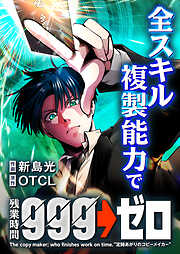 【期間限定　無料お試し版】全スキル複製能力で残業時間999→ゼロ【タテヨミ】
