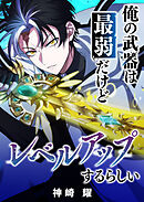 【期間限定　無料お試し版】俺の武器は最弱だけどレベルアップするらしい【タテヨミ】