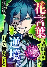 【期間限定　無料お試し版】花言葉の異能力を手にした俺は、「逆境」の力で無双する【タテヨミ】