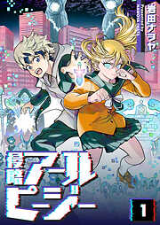 【期間限定　無料お試し版】侵略アールピージー