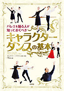 バレエを踊る人が知っておくべき　キャラクターダンスの基本