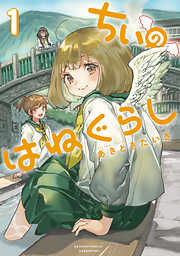 【期間限定　無料お試し版】ちぃのはねぐらし【電子限定特典付き】 (1)