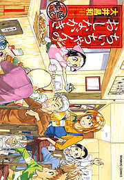 【期間限定　無料お試し版】ちぃちゃんのおしながき　繁盛記　（１）