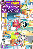 【期間限定　無料お試し版】ちぃちゃんのおしながき　繁盛記　（２）