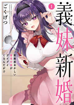 【期間限定　無料お試し版】義妹新婚 距離感おかしい義理の妹がグイグイくるんだが！？ (1)