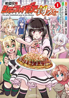 【期間限定　無料お試し版】戦姫完食シンフォギア～調めし～【カラーページ増量版】 (1)