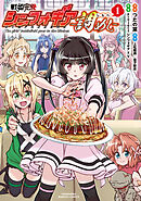 【期間限定　無料お試し版】戦姫完食シンフォギア～調めし～【カラーページ増量版】 (1)