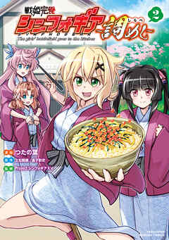 【期間限定　無料お試し版】戦姫完食シンフォギア～調めし～【カラーページ増量版】 (2)