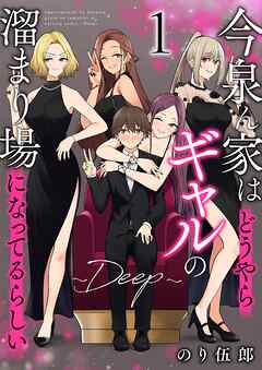 【期間限定　無料お試し版】今泉ん家はどうやらギャルの溜まり場になってるらしい～DEEP～ (1)