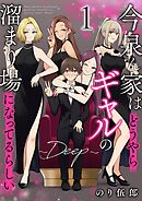 【期間限定　無料お試し版】今泉ん家はどうやらギャルの溜まり場になってるらしい～DEEP～ (1)