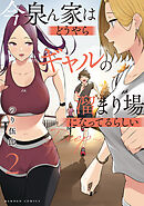 【期間限定　無料お試し版】今泉ん家はどうやらギャルの溜まり場になってるらしい～DEEP～ (2)
