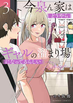 【期間限定　無料お試し版】今泉ん家はどうやらギャルの溜まり場になってるらしい～DEEP～ (3)