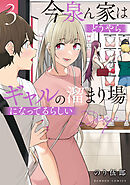 【期間限定　無料お試し版】今泉ん家はどうやらギャルの溜まり場になってるらしい～DEEP～ (3)