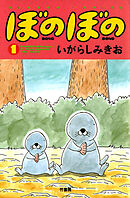 【期間限定　試し読み増量版】ぼのぼの（１）