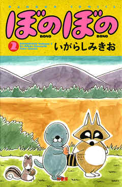 【期間限定　試し読み増量版】ぼのぼの
