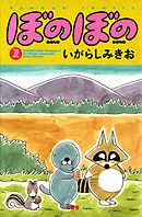 【期間限定　試し読み増量版】ぼのぼの（２）