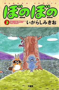 【期間限定　試し読み増量版】ぼのぼの