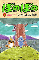 【期間限定　試し読み増量版】ぼのぼの（３）