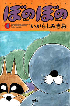 【期間限定　試し読み増量版】ぼのぼの