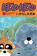 【期間限定　試し読み増量版】ぼのぼの（４）