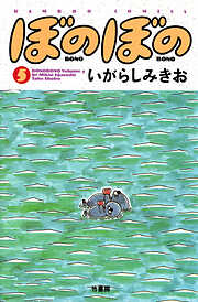 【期間限定　試し読み増量版】ぼのぼの
