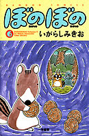 【期間限定　試し読み増量版】ぼのぼの（６）