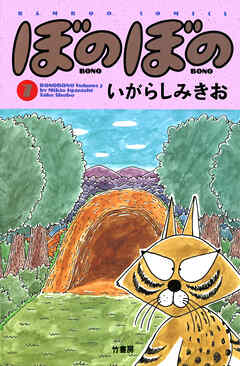【期間限定　試し読み増量版】ぼのぼの