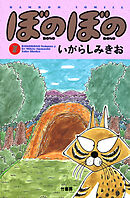 【期間限定　試し読み増量版】ぼのぼの（７）